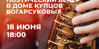 МУЗЫКАЛЬНО-ПОЭТИЧЕСКИЙ ВЕЧЕР В ДОМЕ КУПЦОВ БОГАРСУКОВЫХ - Министерство культуры