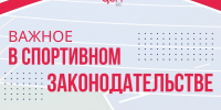 Принят антидопинговый закон.jpg - Центр спортивной подготовки