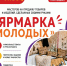 27 июня с 11:00 в парке культуры и отдыха имени М.М.Булдакова состоится «ЯРМАРКА МОЛОДЫХ», посвящённая Дню молодёжи! - Великоустюгский муниципальный округ