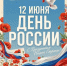 С Днём России! - ДВГИИ