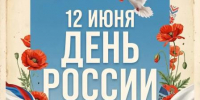 С Днём России! - ДВГИИ