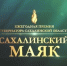 СахМаяк.jpg - Министерство ЖКХ