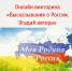 Онлайн-викторина «Высказывания о России. Угадай автора» - Новодвинская ЦБС