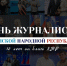Уважаемые журналисты, работники СМИ и ветераны отрасли! - Минцифры ЛНР