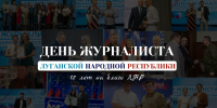 Уважаемые журналисты, работники СМИ и ветераны отрасли! - Минцифры ЛНР