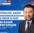 Евгений Григорьев примет участие в программе «Прямой эфир с городом» 15 июня - Администрация г. Якутск