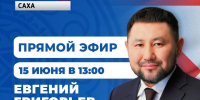 Евгений Григорьев примет участие в программе «Прямой эфир с городом» 15 июня - Администрация г. Якутск