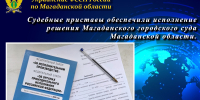 Судебные приставы обеспечили исполнение решения Магаданского городского суда Магаданской области. - УФССП