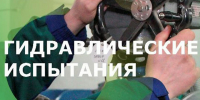 ООО «Абаза-Энерго» поделилось итогами гидравлических испытаний - ИА Хакасия