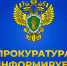 Прокуратура информирует. - Богучанский муниципальный округ