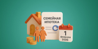 Семейная ипотека — 2026: новые правила - Администрация г. Якутск