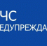 Экстренное предупреждение о ЧС. - Нижнеингашский район