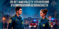 Факультету управления и комплексной безопасности — 20 лет! - УрИ ГПС МЧС РФ