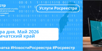 Цифра дня. Май 2026 Камчатский край - Карагинский район
