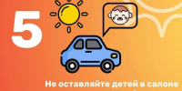 Не оставляйте детей в салоне стоящего автомобиля в жару. - Козульский район