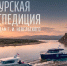Приглашаем всех желающих на презентацию фильма «Амурская экспедиция» - МГУ им. адм. Г.И. Невельского