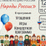 12 июня в 11 часов на площади Дома культуры им Ю.А. Гагарина состоится Фестиваль народов России, приуроченный ко Дню России - Усть-Абаканский район
