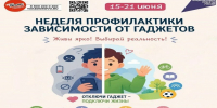 Неделя профилактики зависимости от гаджетов - Мирнинский район
