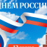 Поздравляем с Днём России! - Управление имущественных отношений