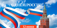 Поздравляем с Днём России! - Управление имущественных отношений
