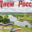 С Днём России! С Днём города! - Городской совет Народных Депутатов