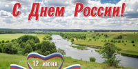 С Днём России! С Днём города! - Городской совет Народных Депутатов