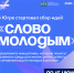 «Слово молодым» - Музейно-выставочный центр