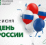 12 июня – День России - ЮУГМУ