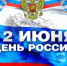 Поздравляем с Днём России! - Бураевский район
