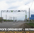 На трассе Оренбург – Беляевка временно не будут работать светофоры, фото: Минстрой региона - Ural56.Ru