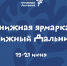 «Центр культурного притяжения – Россия: Книжный Дальний». Встреча с амурскими мастерами, интерактив и презентация Школы креативных индустрий на книжной ярмарке - Дом народного творчества