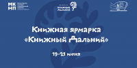 «Центр культурного притяжения – Россия: Книжный Дальний». Встреча с амурскими мастерами, интерактив и презентация Школы креативных индустрий на книжной ярмарке - Дом народного творчества