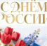С Днем России!   - Департамент ЗАГС