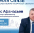 Денис Афанасьев проведёт прямую линию с астраханцами - Астрахань 24