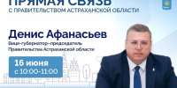 Денис Афанасьев проведёт прямую линию с астраханцами - Астрахань 24
