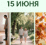 День праздников, которых никто не ожидает: 15 июня - 168.Ru