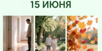 День праздников, которых никто не ожидает: 15 июня - 168.Ru