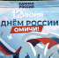 Омичи ярко отметили главный праздник своей страны. - Администрация города