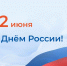 Кадровый центр «Работа России» Пермского края поздравляет с Днём России - Центр занятости населения