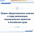 Опрос общественного мнения о ходе реализации национальных проектов в Алтайском крае - Градостроительная инспекция Алтайского края