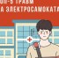 Частые травмы при катании на электросамокатах (и как их избежать) - ЦДК г. Белово