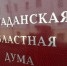 VIII заседание Магаданской областной Думы - Контрольно-счетная палата