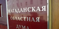 VIII заседание Магаданской областной Думы - Контрольно-счетная палата