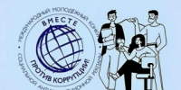 Международный молодёжный конкурс социальной антикоррупционной рекламы «Вместе против коррупции!» - Управление культуры, спорта и молодежной политики г. Рубцовска