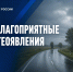 В республике ожидаются неблагоприятные метеоявления - МЧС Республики Бурятия
