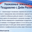 Поздравление с Днём России руководителя УФССП России по Тюменской области - УФССП