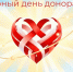 С Всемирным днём донора, наши герои! - ГБУЗ РСПК