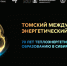 Первый Томский международный энергетический форум объединит вузы, РАН и индустрию - ТПУ