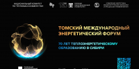 Первый Томский международный энергетический форум объединит вузы, РАН и индустрию - ТПУ