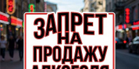 27 июня в Абакане будет запрещена продажа алкоголя - Агентство Информационных Сообщений